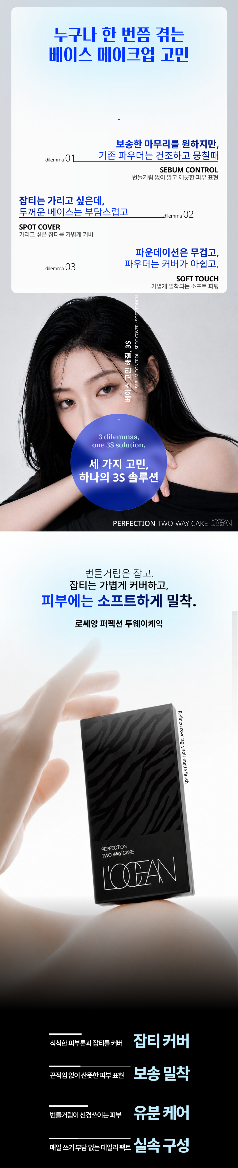 L’OCEAN PERFECTION TWO-WAY CAKE 상세페이지 2