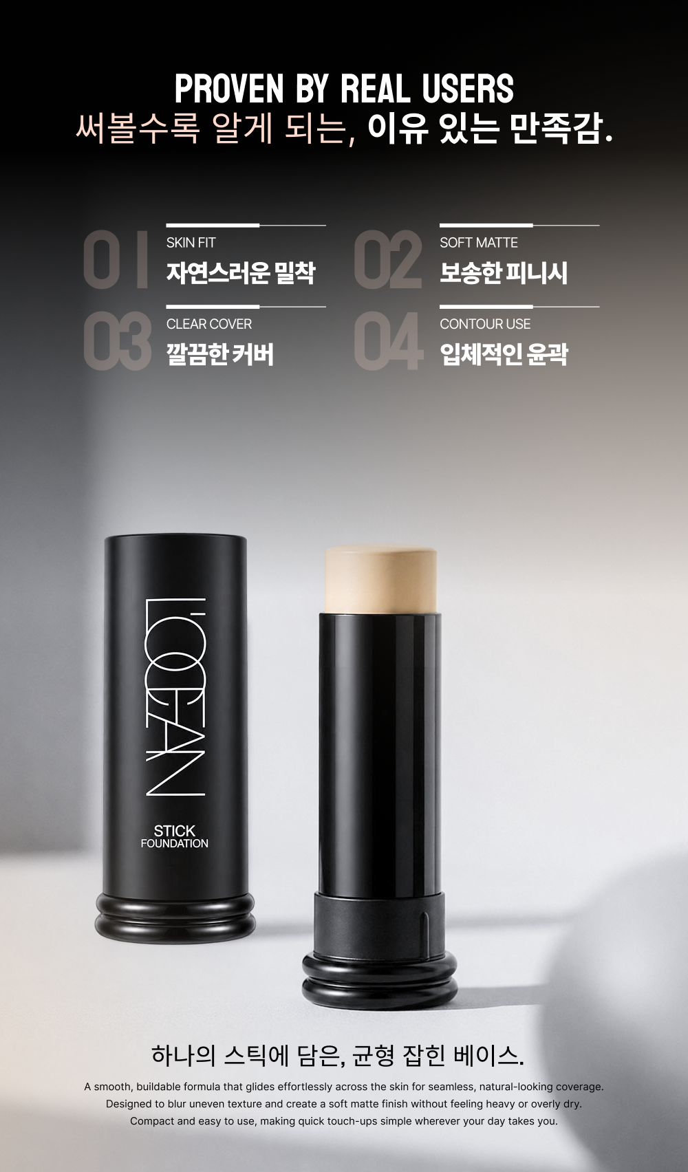 L’OCEAN STICK FOUNDATION 상세페이지 2