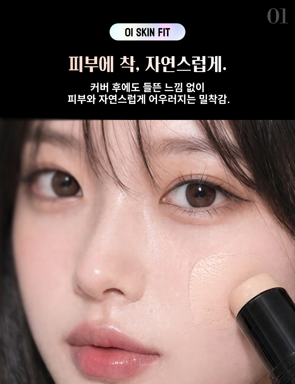 L’OCEAN STICK FOUNDATION 상세페이지 3