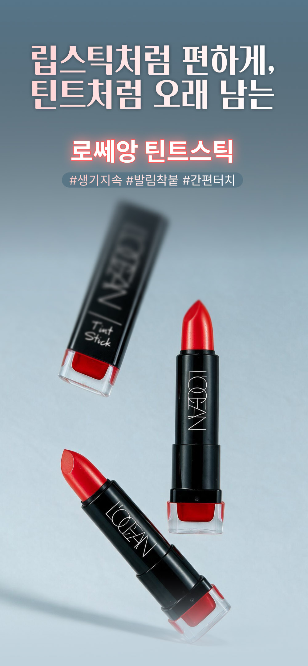 L’OCEAN TINT STICK 상세페이지 2