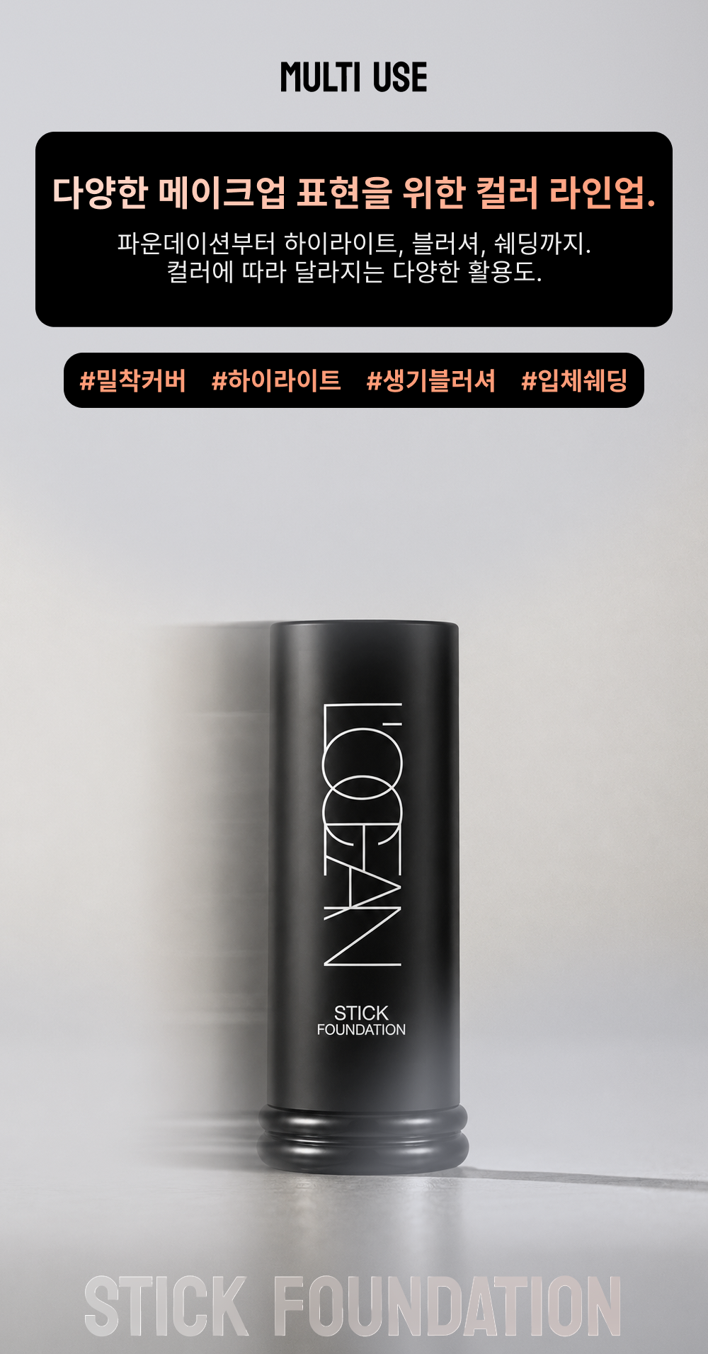 L’OCEAN STICK FOUNDATION 상세페이지 7