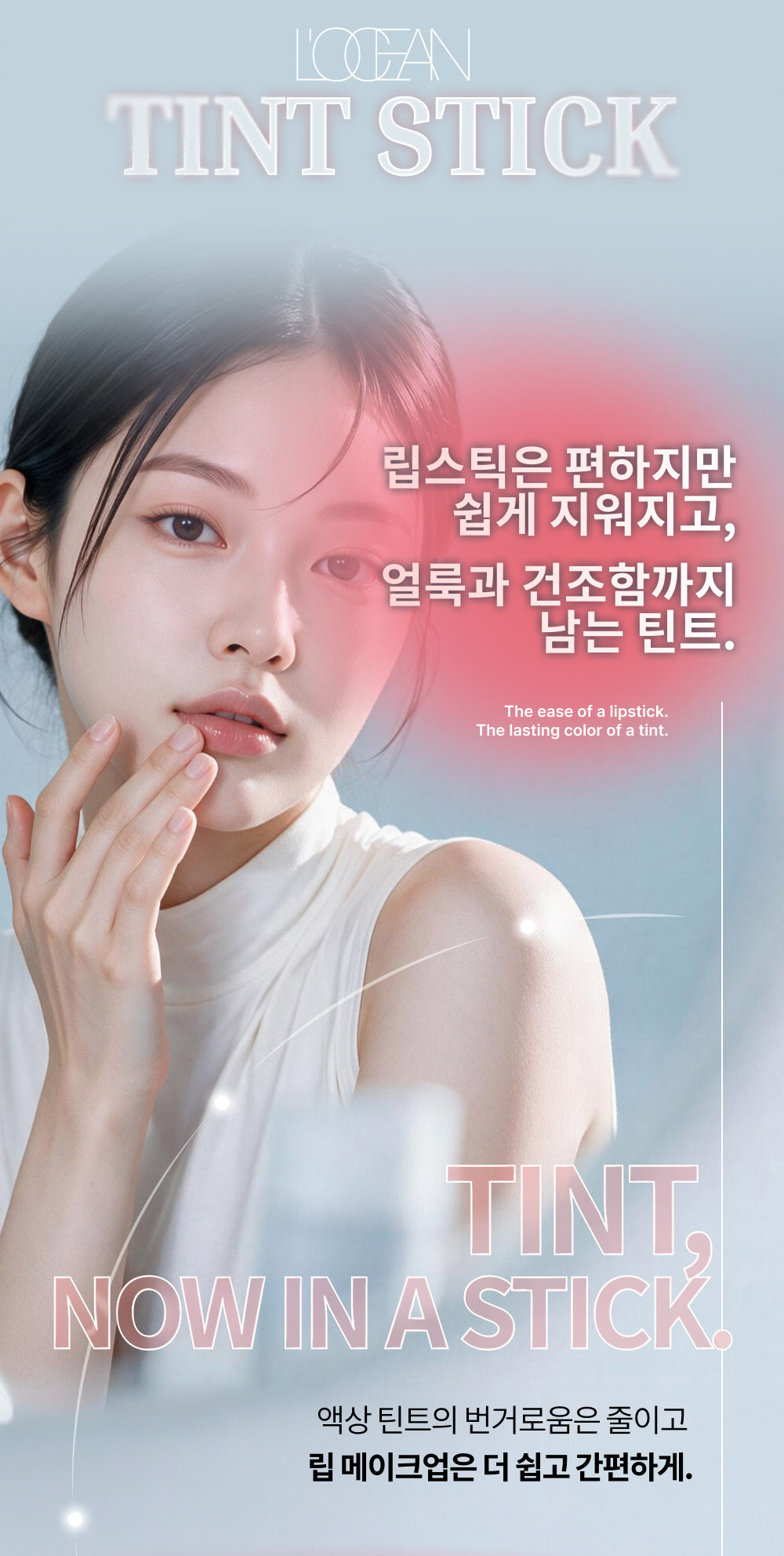 L’OCEAN TINT STICK 상세페이지 3