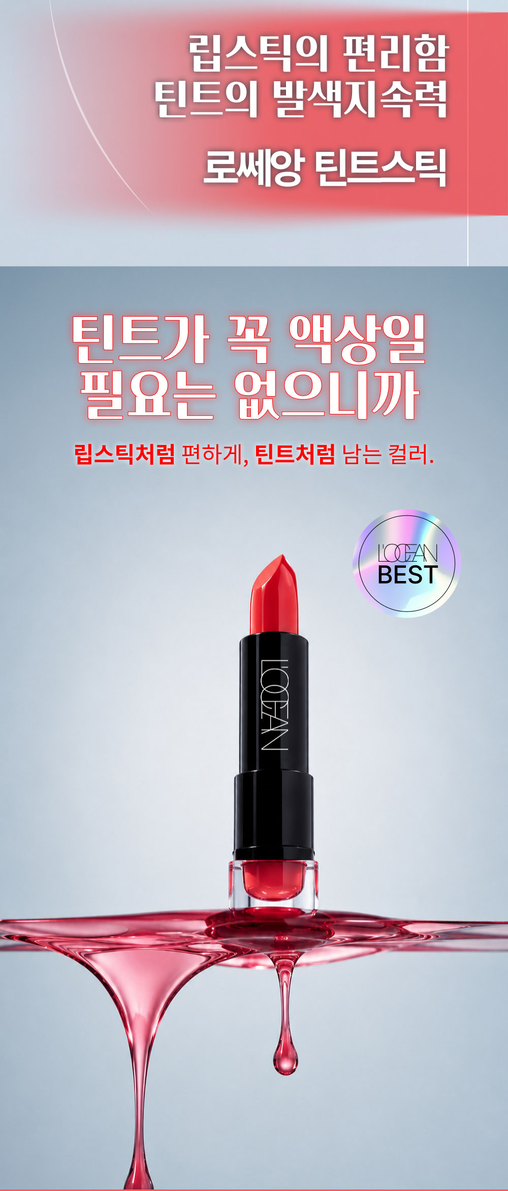 L’OCEAN TINT STICK 상세페이지 4