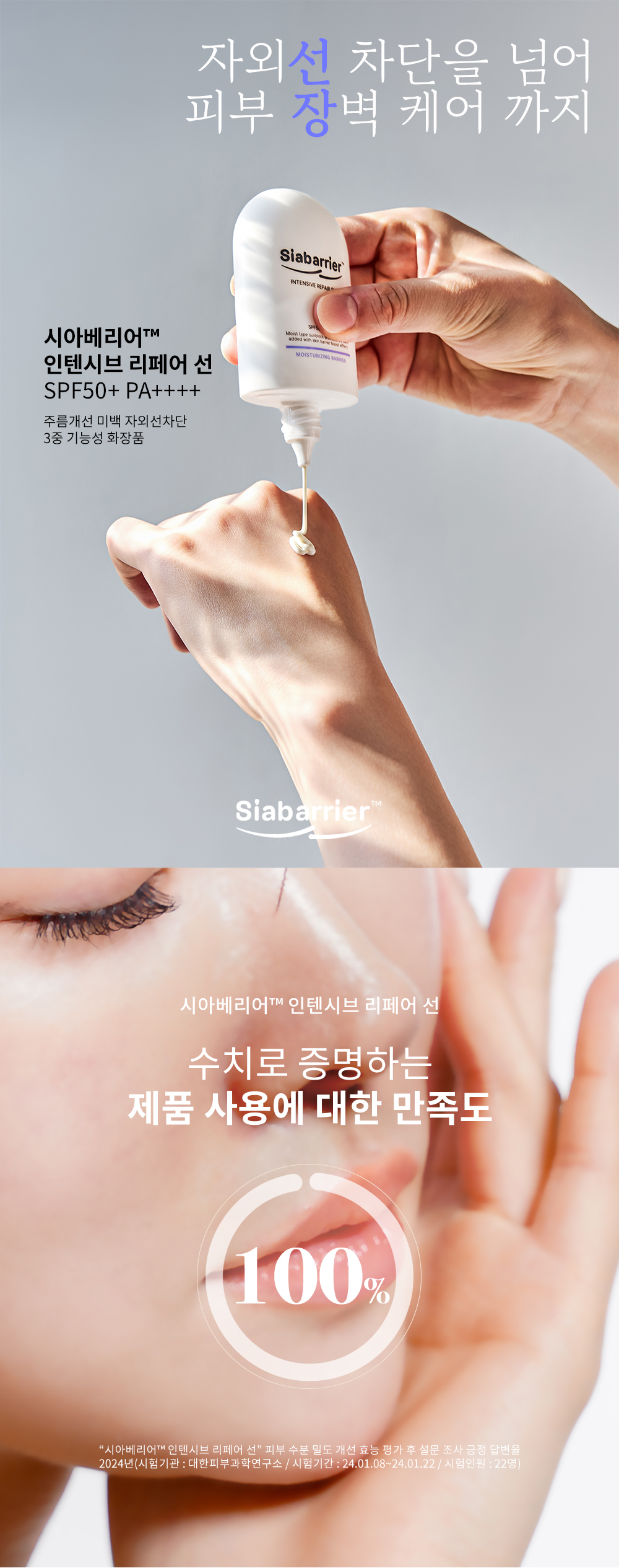 시아베리어 인텐시브 리페어 선 상세페이지 01 · 제품 소개와 사용 만족도 구성