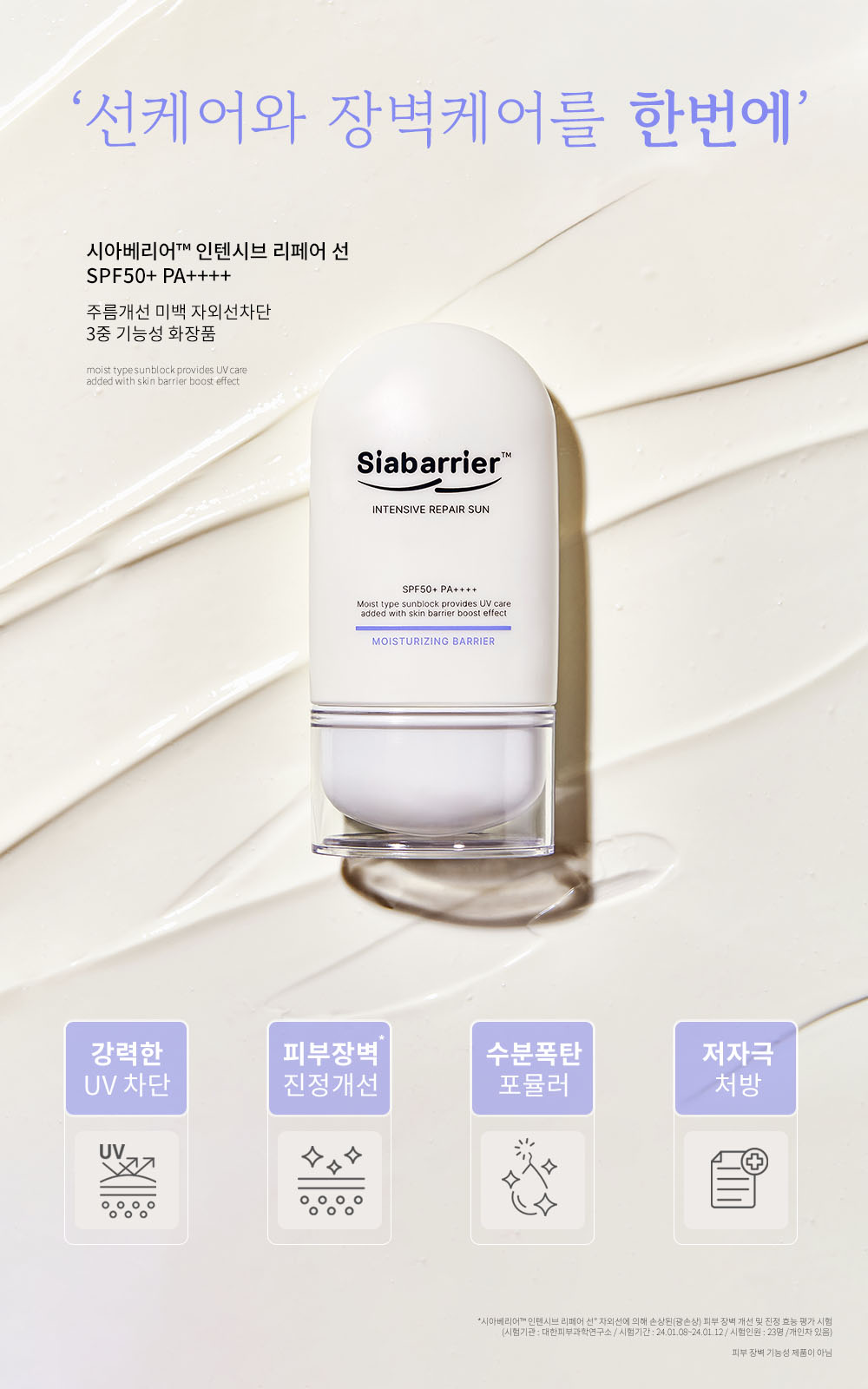 시아베리어 인텐시브 리페어 선 상세페이지 04 · 제품과 핵심 특징 소개