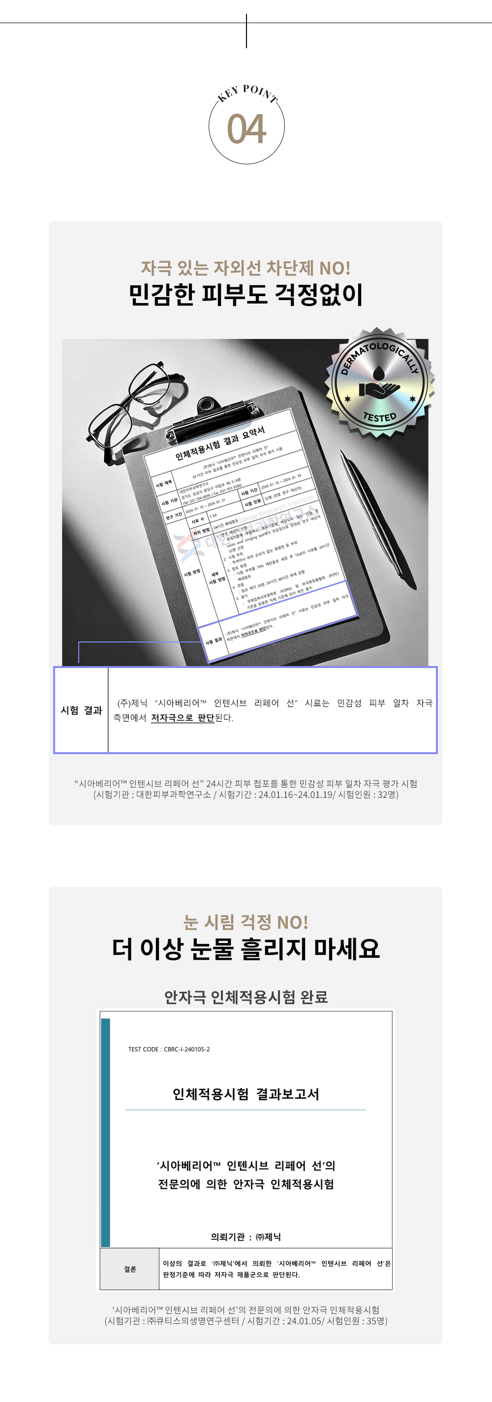 시아베리어 인텐시브 리페어 선 상세페이지 11 · 시험 자료와 저자극 정보 구성