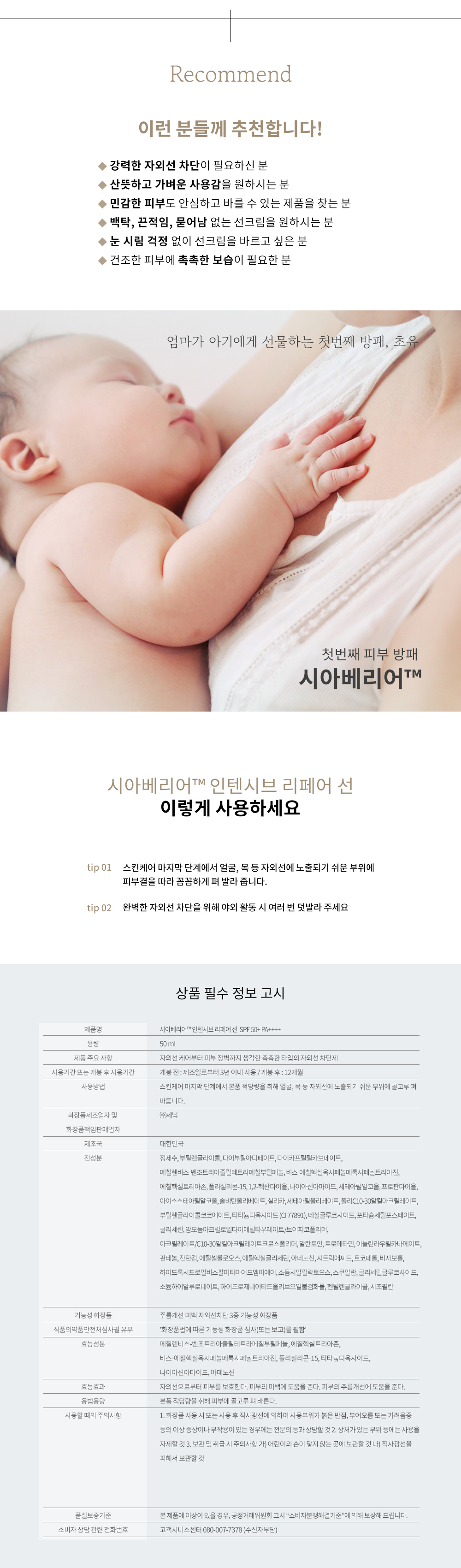 시아베리어 인텐시브 리페어 선 상세페이지 14 · 추천 대상과 사용법 및 상품 정보